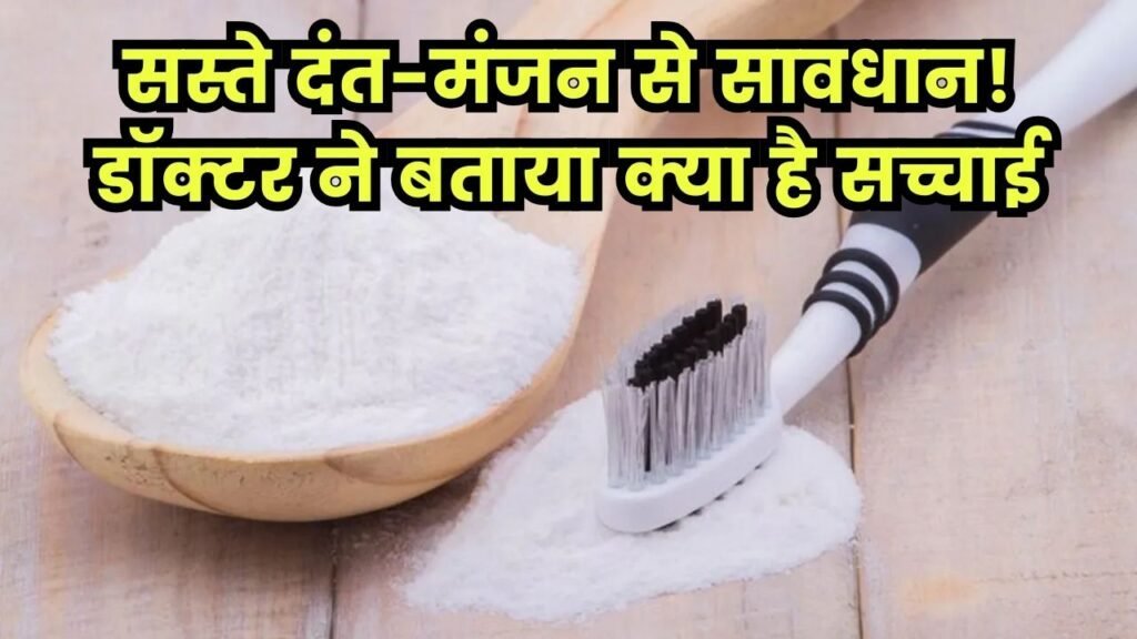 रेलवे स्टेशन पर बिकने वाला दंत-मंजन चमका देता है दांत! फायदा या नुकसान? डॉक्टर ने बताया सच रेलवे स्टेशन पर बिकने वाला दंत-मंजन चमका देता है दांत! फायदा या नुकसान? डॉक्टर ने बताया सच