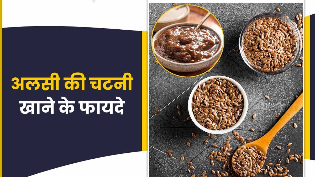 खाइए रोजाना अलसी की चटनी, कोलेस्ट्रॉल को कह दें अलविदा, इतने हैं फायदे इस चटनी के खाइए रोजाना अलसी की चटनी, कोलेस्ट्रॉल को कह दें अलविदा, इतने हैं फायदे इस चटनी के