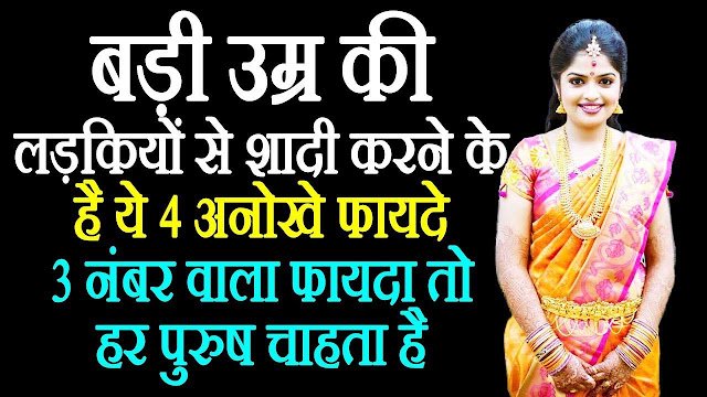 बड़ी उम्र की लड़की से शादी करने के क्या हो सकते हैं फायदे? रिश्तों को लेकर एक्सपर्ट्स की राय जानकर बदल जाएगी सोच