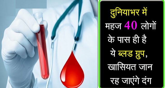 ये ब्लड ग्रुप है दुनिया का सबसे स्पेशल, खासियत जान रह जाएंगे दंग