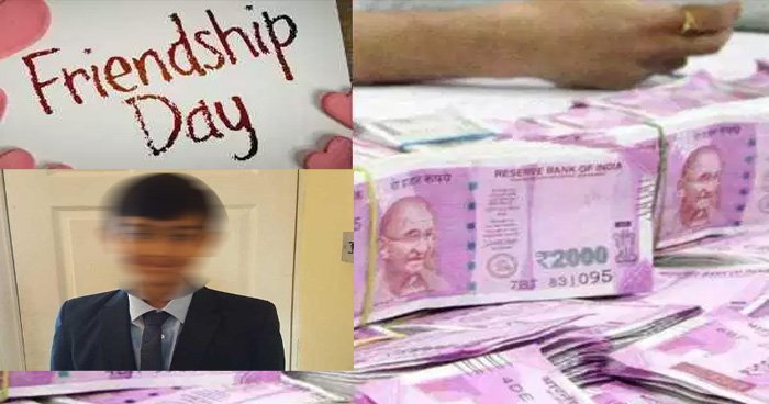 पापा की आलमारी से 46 लाख रूपये चुरा कर इस लड़के ने दोस्तों को बांटे तोहफ़े पापा की आलमारी से 46 लाख रूपये चुरा कर इस लड़के ने दोस्तों को बांटे तोहफ़े