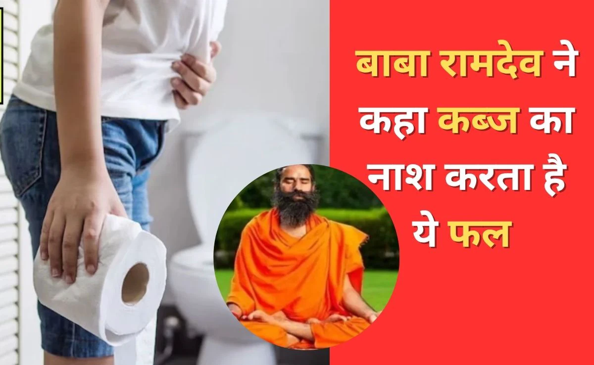 सालों पुरानी कब्ज से हैं परेशान? बाबा रामदेव ने बताया ऐसा फल जिसे खाने पर आधे घंटे में पूरी तरह पेट हो जाएगा साफ