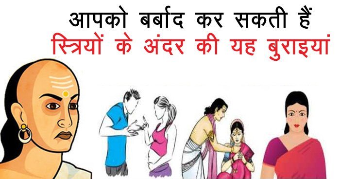 आपको बर्बाद कर सकती हैं स्त्रियों के अंदर की यह बुराइयां जिंदगी हो जाएगी तबाह आपको बर्बाद कर सकती हैं स्त्रियों के अंदर की यह बुराइयां जिंदगी हो जाएगी तबाह