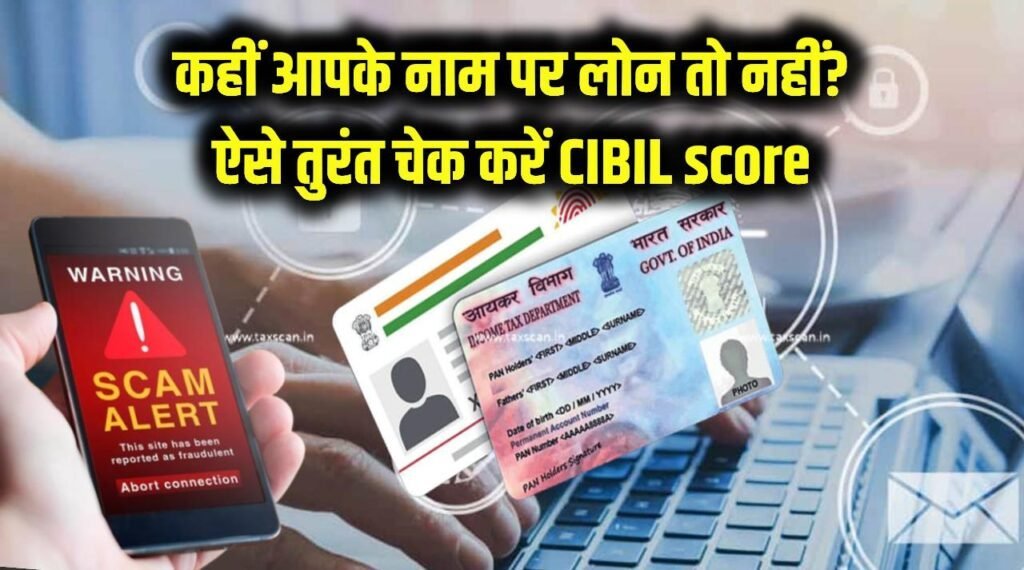 कहीं आपके नाम पर किसी और ने तो नहीं ले लिया लोन? ये 5 संकेत बताते हैं बड़ा फ्रॉड, तुरंत ऐसे करें अपना क्रेडिट स्कोर और लोन हिस्ट्री चेक