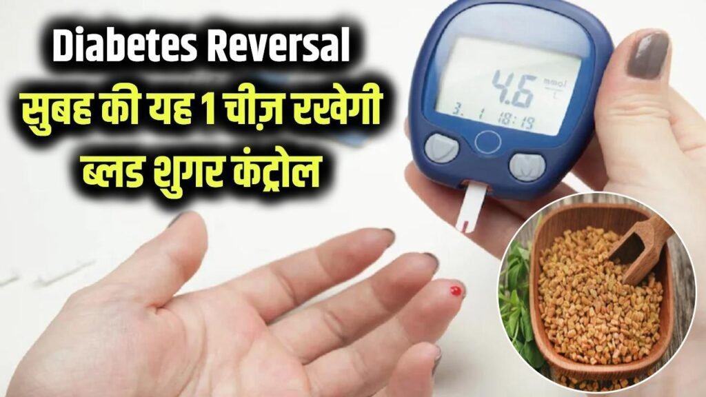 डायबिटीज को जड़ से खत्म कर सकती है ये 1 चीज! सुबह खाली पेट खाने से कंट्रोल में रहेगा ब्लड शुगर