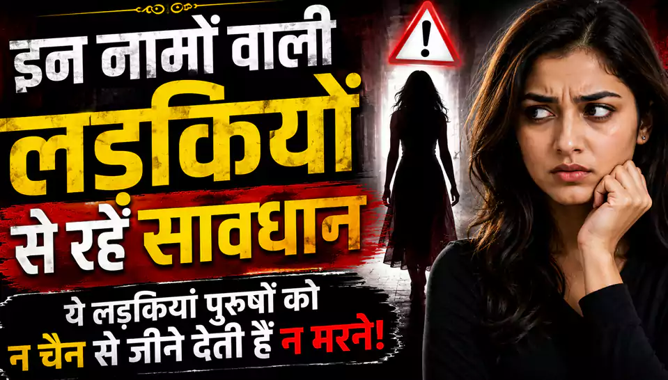 इन नामों वाली लड़कियों से रहें सावधान, होती हैं बेहद गुस्सैल और जिद्दी, गुस्सा आते ही भूल जाती हैं रिश्ते-नाते इन नामों वाली लड़कियों से रहें सावधान, होती हैं बेहद गुस्सैल और जिद्दी, गुस्सा आते ही भूल जाती हैं रिश्ते-नाते
