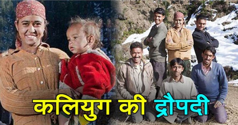 ये है इस युग की द्रौपदी जिसे 5 सगे भाइयों से करनी पड़ी शादी क्योंकि.. ये है इस युग की द्रौपदी जिसे 5 सगे भाइयों से करनी पड़ी शादी क्योंकि..