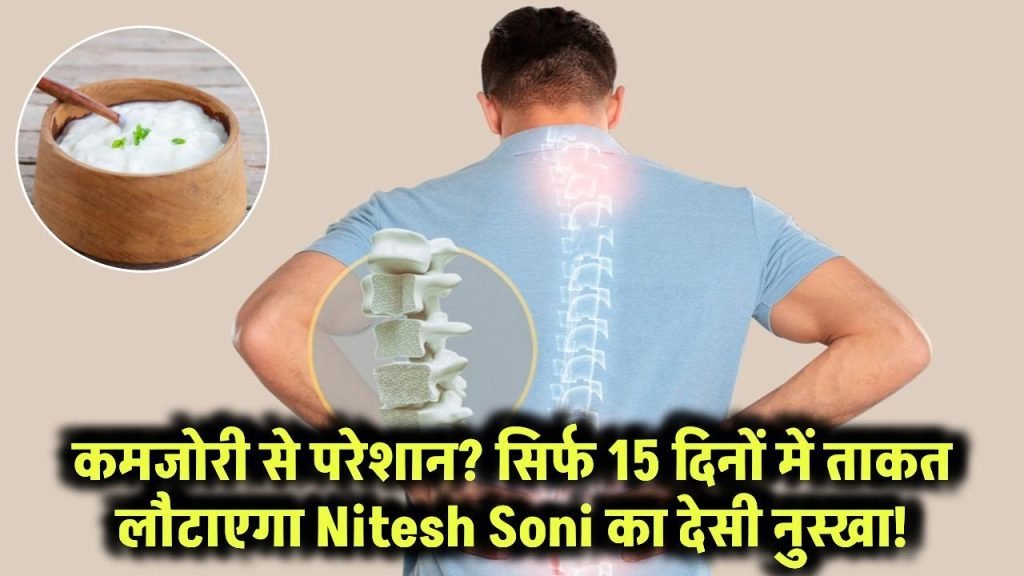 कमजोरी से सूख रहा शरीर? हड्डियों में नहीं बची ताकत? सिर्फ 15 दिनों में जान भर देगा Nitesh Soni का देसी नुस्खा! कमजोरी से सूख रहा शरीर? हड्डियों में नहीं बची ताकत? सिर्फ 15 दिनों में जान भर देगा Nitesh Soni का देसी नुस्खा!