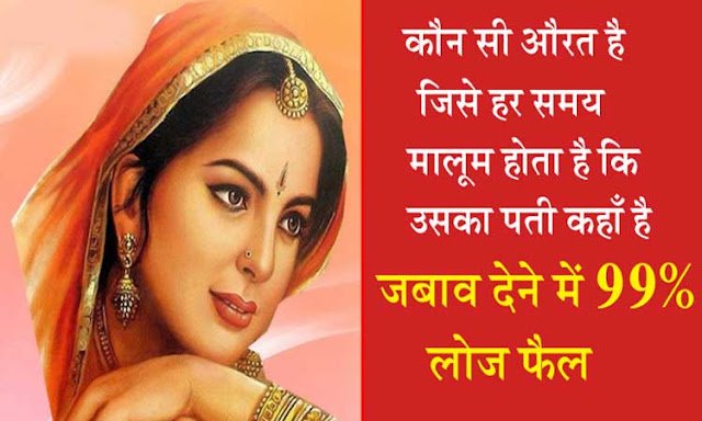 वह कौन सी औरत है जिसे हर समय ये मालूम होता है कि उसका पति कहाँ है ? जवाब देने में 99% लोग हुए फेल