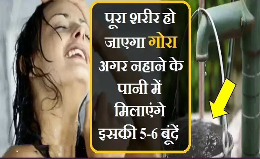 पूरा शरीर हो जाएगा गोरा अगर नहाने के पानी में मिलाएंगे इसकी 5-6 बूंदें. रिजल्ट देख रह जाओगे सन्न पूरा शरीर हो जाएगा गोरा अगर नहाने के पानी में मिलाएंगे इसकी 5-6 बूंदें. रिजल्ट देख रह जाओगे सन्न