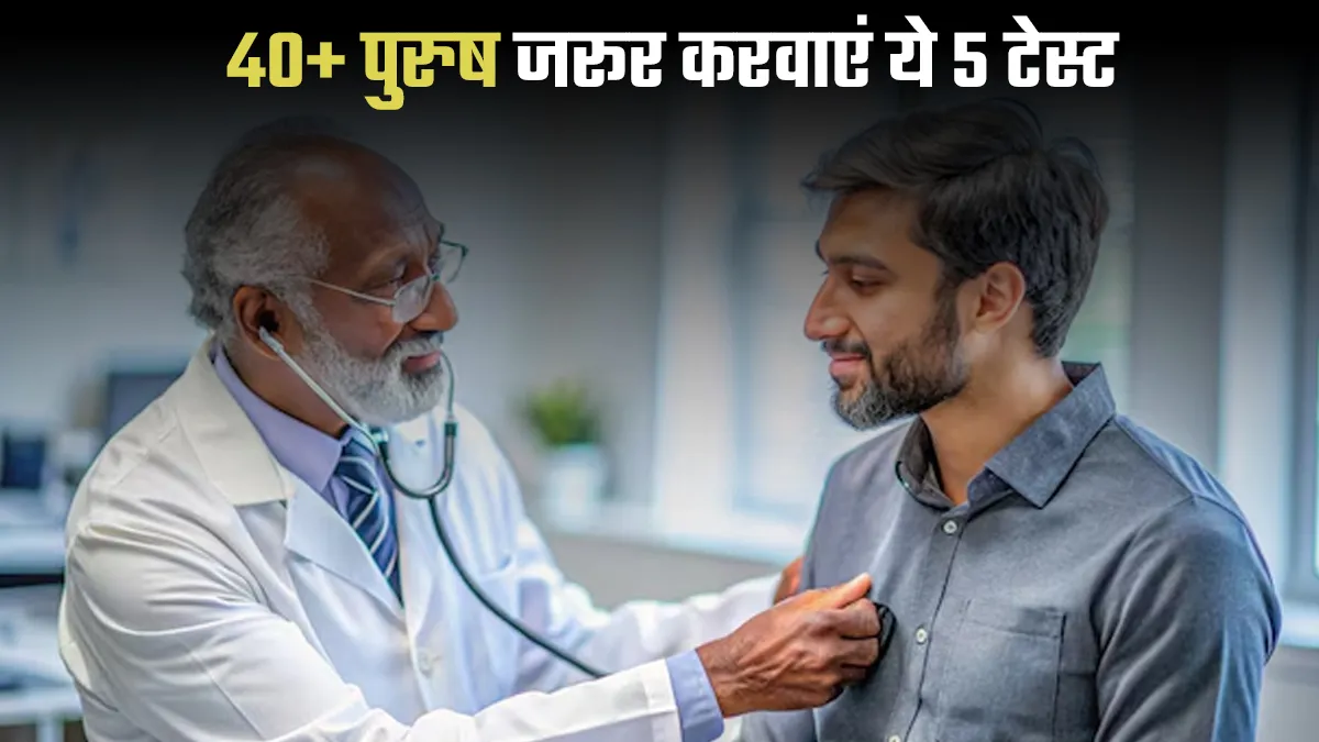 40 के बाद पुरुषों को जरूर करनी चाहिए ये 5 मेडिकल चेकअप, दूसरा वाला है सबसे महत्वपूर्ण 40 के बाद पुरुषों को जरूर करनी चाहिए ये 5 मेडिकल चेकअप, दूसरा वाला है सबसे महत्वपूर्ण
