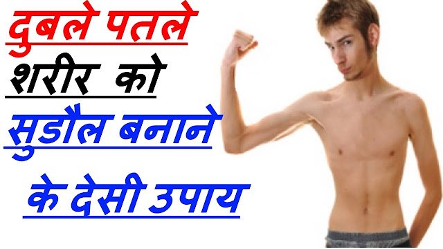 अगर आपके शरीर में खाय-पिया नहीं लगता है तो जान लें ये 3 अचूक घरेलू उपाय