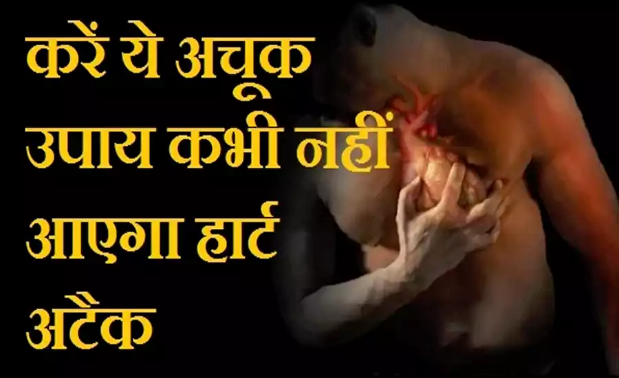 अगर कर लिया ये चमत्कारी अचूक उपाय तो आपको कभी नहीं आएगा हार्ट अटैक, शेयर जरूर करें अगर कर लिया ये चमत्कारी अचूक उपाय तो आपको कभी नहीं आएगा हार्ट अटैक, शेयर जरूर करें