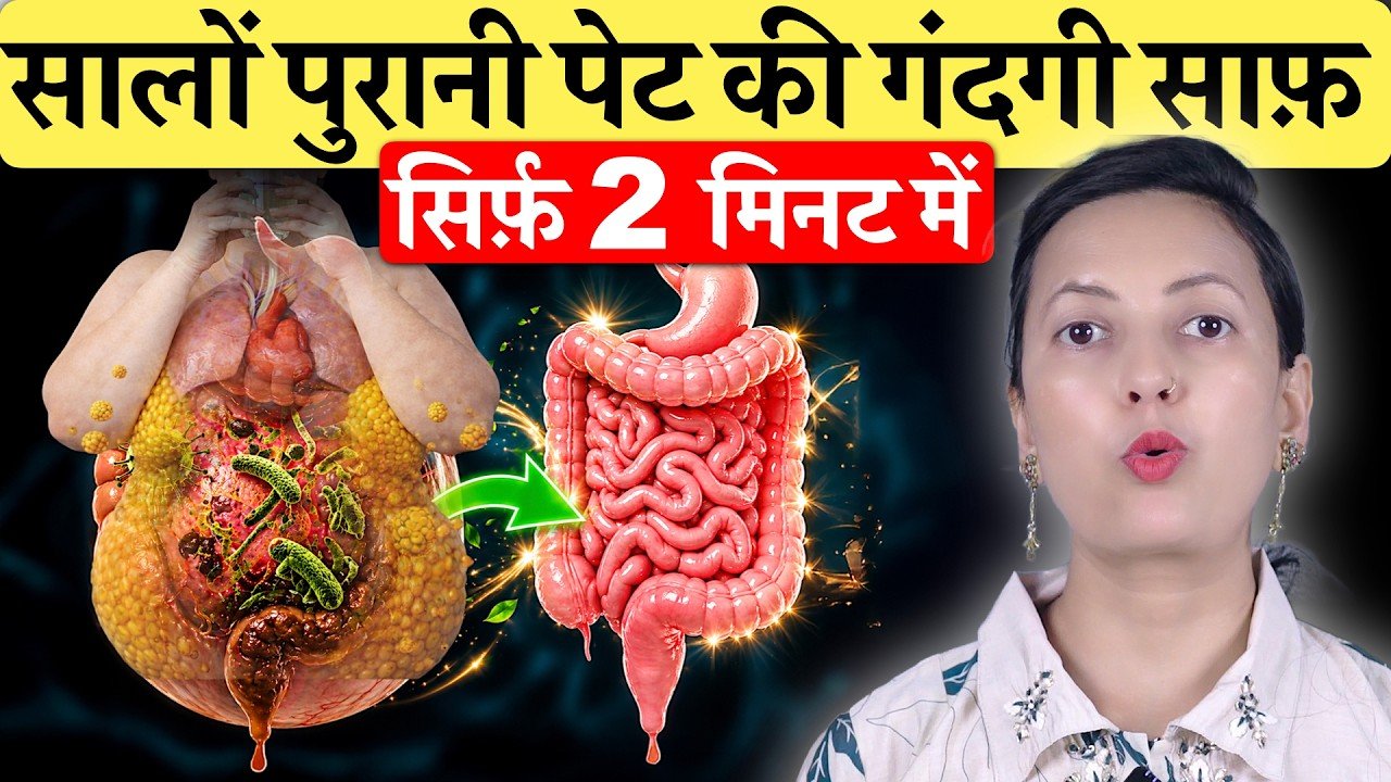 15 दिनों में 1 बार जरूर करें अपनी आंतों की सफाई, बस अपनाना होगा ये नुस्खा