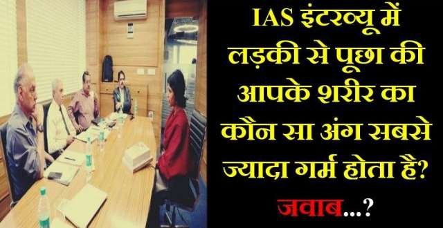एक IAS इंटरव्यू में लड़की से पूछा गया आपके शरीर का कौन सा अंग सबसे ज्यादा गर्म होता है?