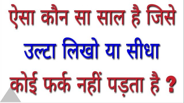 वह कौन सी चीज है जिसे खाने के लिए खरीदते हैं लेकिन खाते नहीं हैं?