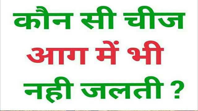 शरीर का वो कौन सा अंग है जो आग में भी नहीं जलता, क्या आपको है पता ?