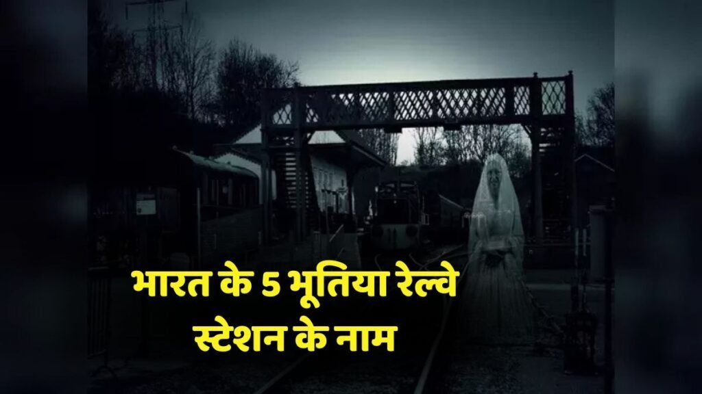 ट्रेनें रुकती हैं पर लोग नहीं उतरते… क्योंकि इन रेलवे स्टेशनों पर छुपे हैं वो किस्से जो आज भी रूह कंपा देते हैं ट्रेनें रुकती हैं पर लोग नहीं उतरते… क्योंकि इन रेलवे स्टेशनों पर छुपे हैं वो किस्से जो आज भी रूह कंपा देते हैं