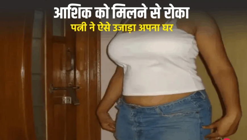बहानों से आशिक से मिलती थी पत्नी, पति ने रोका तो उजड़ गया पूरा घर, प्रेमी के लिए पत्नी ने मिटा दिया मांग का सिंदूर, दिल दहला देने वाली वारदात