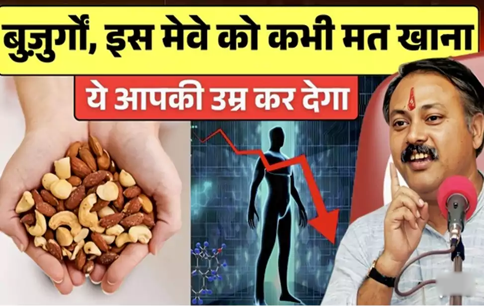 बुजुर्गो इस मेवे को कभी मत खाना: 60 के बाद कौन से ड्राई फ्रूट्स हैं फायदेमंद और कौन से नुकसानदेह ये जानना है आपके लिए काफी जरुरी