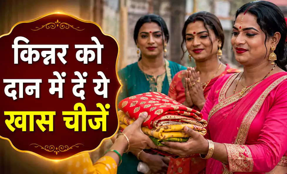 अगर जीवन में रुकावटें नहीं हो रहीं खत्म तो किन्नर को दान में दें ये खास चीजें, किस्मत चमकने लगेगी अगर जीवन में रुकावटें नहीं हो रहीं खत्म तो किन्नर को दान में दें ये खास चीजें, किस्मत चमकने लगेगी