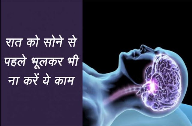 लम्बी उम्र तक जीना है तो सोते वक्त भूलकर भी ना करें ये 3 काम, जानें