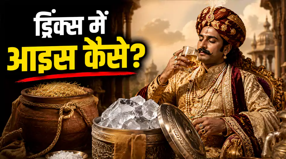 जब नहीं थीं बर्फ़ की मशीनें, उस ज़माने में ड्रिंक्स में कैसे Ice Cubes मिलाते थे राजा-महाराजा? जब नहीं थीं बर्फ़ की मशीनें, उस ज़माने में ड्रिंक्स में कैसे Ice Cubes मिलाते थे राजा-महाराजा?