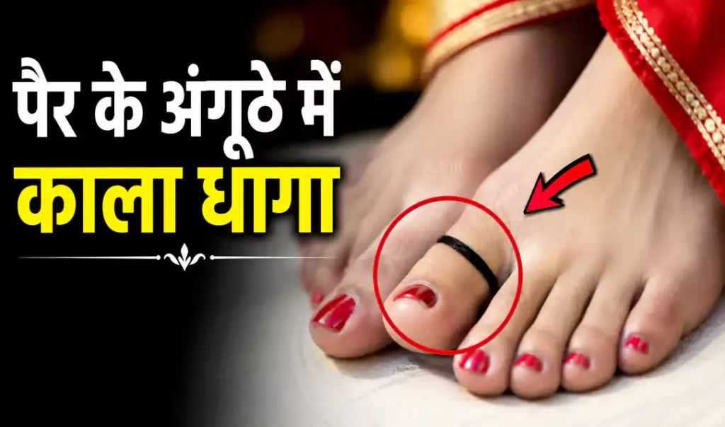 पैर के अंगूठे में काला धागा बांधने से दोबारा कभी नहीं होगी ये बीमारी, महिलाओं के लिए है बेहद असरदार