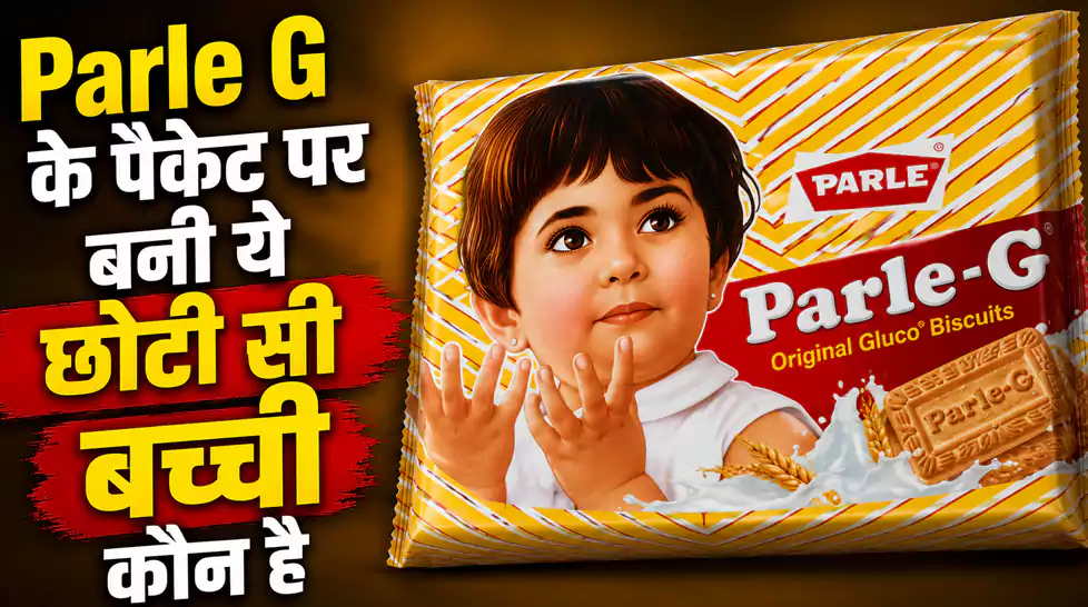 Parle G के पैकेट पर बनी ये छोटी सी बच्ची कौन है, इस रहस्य से पर्दा उठ चुका है, जानिए कौन है वो Parle G के पैकेट पर बनी ये छोटी सी बच्ची कौन है, इस रहस्य से पर्दा उठ चुका है, जानिए कौन है वो