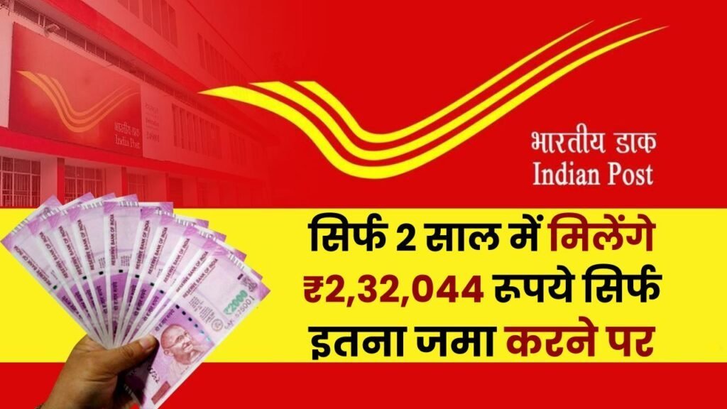 सिर्फ 2 साल में मिलेंगे ₹2,32,044 रूपये सिर्फ इतना जमा करने पर