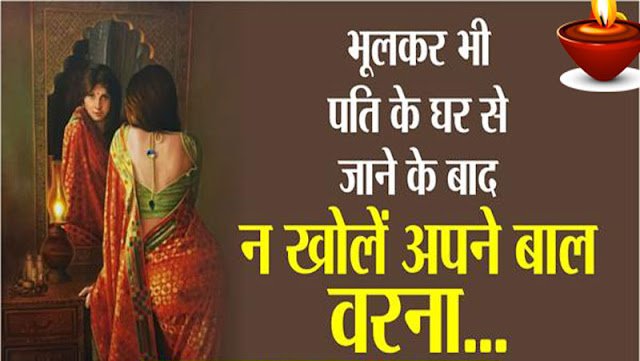 घर से पति के जाने के तुरंत बाद पत्नी को कभी नहीं करने चाहिए ये 6 काम