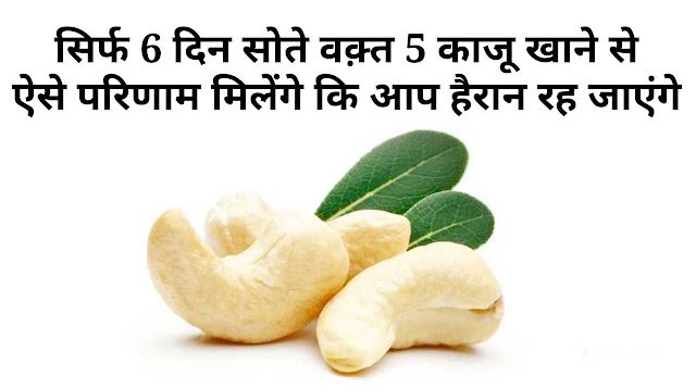 सिर्फ 6 दिन सोते वक़्त 5 काजू खाने से ऐसे परिणाम मिलेंगे कि आप हैरान रह जाएंगे