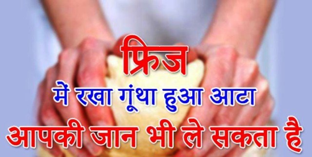 अगर आप भी गुथा हुआ आटा रखते है फ्रिज में, तो जरूर पड़ ले यह खबर
