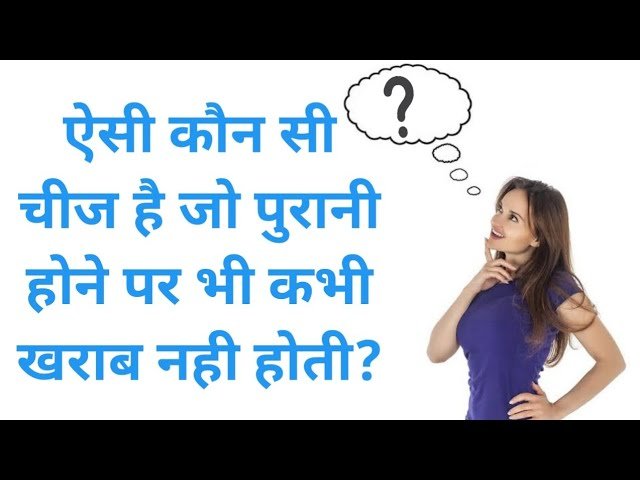 कौन-सी चीज़ पुरानी होने पर भी खराब नही होती है ? 99 प्रतिशत लोग नही जानते