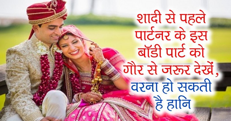शादी से पहले पार्टनर के इस बॉडी पार्ट को गौर से जरूर देखें वरना हो सकती है हानि शादी से पहले पार्टनर के इस बॉडी पार्ट को गौर से जरूर देखें वरना हो सकती है हानि