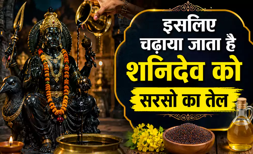 यूँ ही नहीं चढ़ाया जाता है शनिदेव को सरसो का तेल, वैज्ञानिक और धार्मिक कारण जानकर हो जायेंगे हैरान यूँ ही नहीं चढ़ाया जाता है शनिदेव को सरसो का तेल, वैज्ञानिक और धार्मिक कारण जानकर हो जायेंगे हैरान