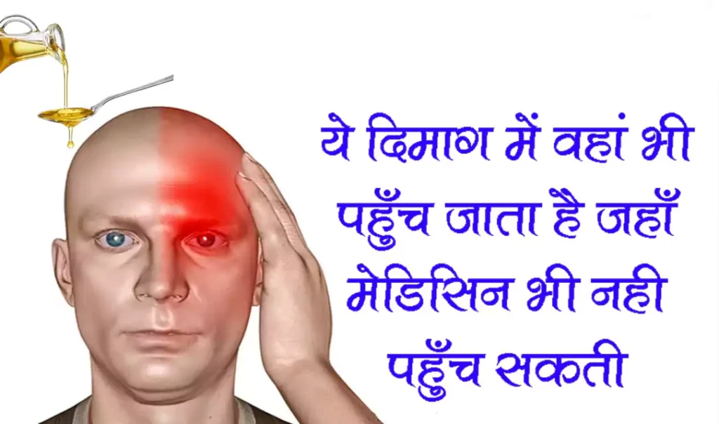 ये दिमाग में वहाँ भी पहुँच जाता है जहाँ मेडिसिन भी नही पहुँच सकती, ख़त्म करता है इन 10 गंभीर रोगों को