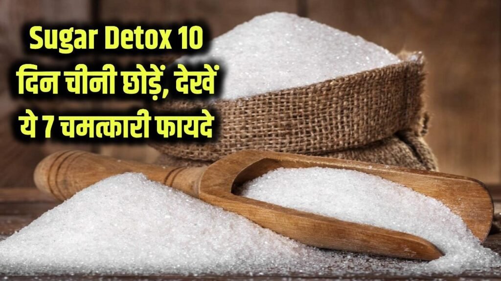 Sugar Detox: सिर्फ 10 दिन के लिए छोड़ दें चीनी, शरीर में दिखेंगे ये 7 अविश्वसनीय फायदे