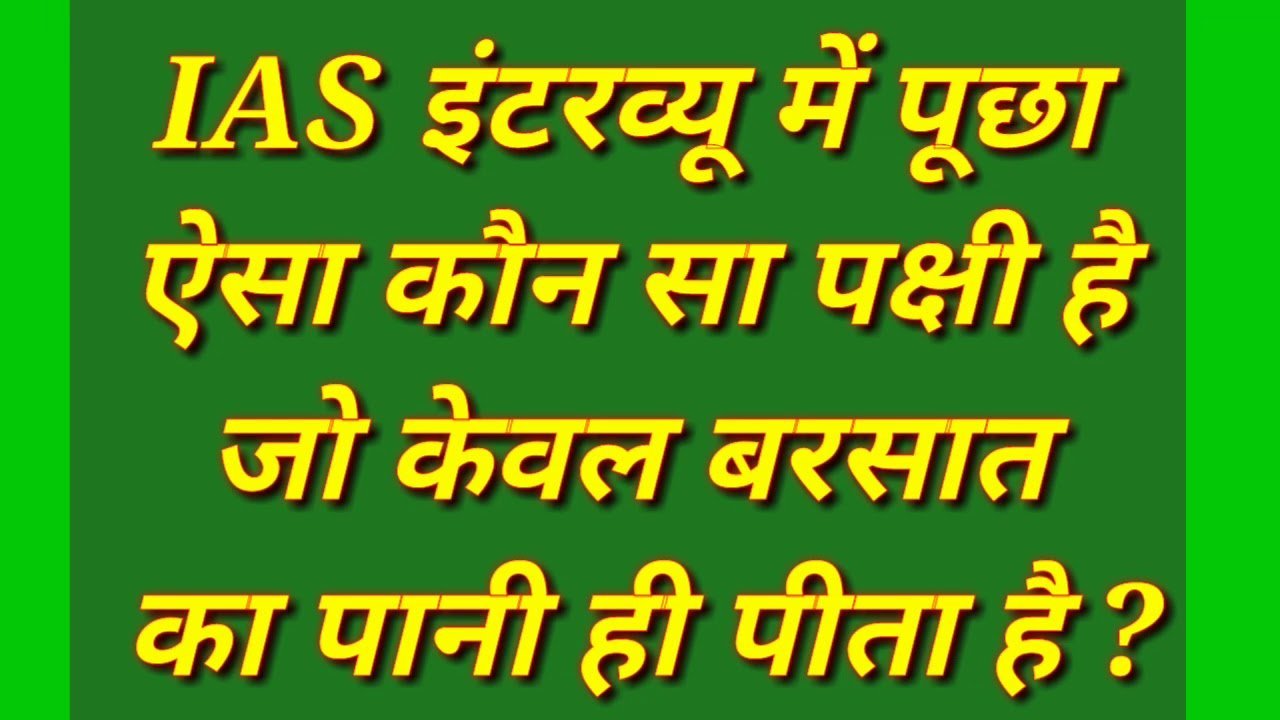 ​​IAS इंटरव्यू में पूछा ऐसा कौन सा पक्षी है जो केवल बरसात का ही पानी पीता है