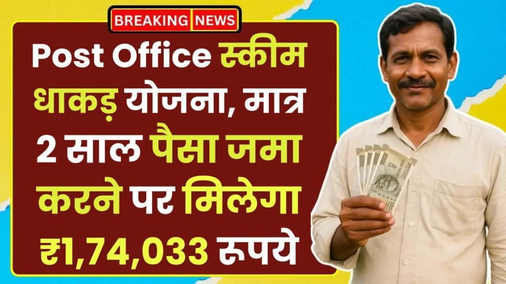 ​​Post Office Scheme: धाकड़ योजना, मात्र 2 साल पैसा जमा करने पर मिलेगा ₹1,74,033 रूपये