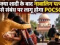 High Court POCSO Act: नाबालिग पत्नी से बनाया यौन संबंध, अब चलेगा POCSO एक्ट में केस, HC ने खारिज की पर्सनल लॉ की दलील, जानें पूरा मामला!