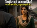 दिहाड़ी लगाने आता था मिस्त्री फिर कर ली लव मैरिज, ससुराल पहुंची तो फुरकान अली की असलियत आई सामने, अब थाने के काट रही चक्कर