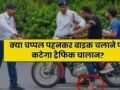 क्या चप्पल पहनकर बाइक चलाने पर कटेगा ट्रैफिक चालान? आप भी जान लें इसकी सच्चाई