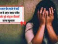 शर्मनाक : 15 साल की बहन के साथ 13 साल के भाई ने देखी पोर्न फिल्म, बहन से किया दुष्कर्म, प्रेंगनेट हुई तो हुआ चौकानें वाला खुलासा