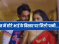 रात में छोटे भाई के बिस्तर पर मिली पत्नी, पति ने देखा तो खुल गया ‘लव स्टोरी’ का राज