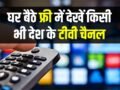 घर बैठे बिना खर्चे के देखें किसी भी देश के टीवी चैनल, एक भी पैसा खर्च नहीं होगा