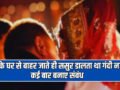पति के घर से बाहर जाते ही ससुर डालता था गंदी नजर, कई बार बनाए संबंध, अब थाने पहुंचा मामला