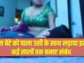 जिस बेटे को पाला उसी के साथ लड़ाया इश्क, कई सालों तक बनाए संबंध, फिर किया ये काम…