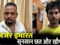 रास्ता दिखाने के बहाने सुनसान छत पर ले गए दो युवक, फिर अचानक हुआ कुछ ऐसा कि उड़ गए आरोपियों के होश
