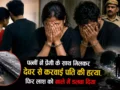 भाभी को हुआ प्यार, देवर से बोली- बाबू इनको मार दोगे क्या? ले लो 50 हजार, फिर पति मिला…